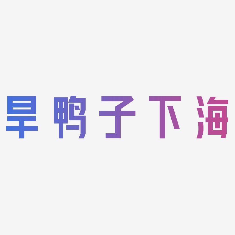 旱鸭子下海-力量粗黑体黑白文字