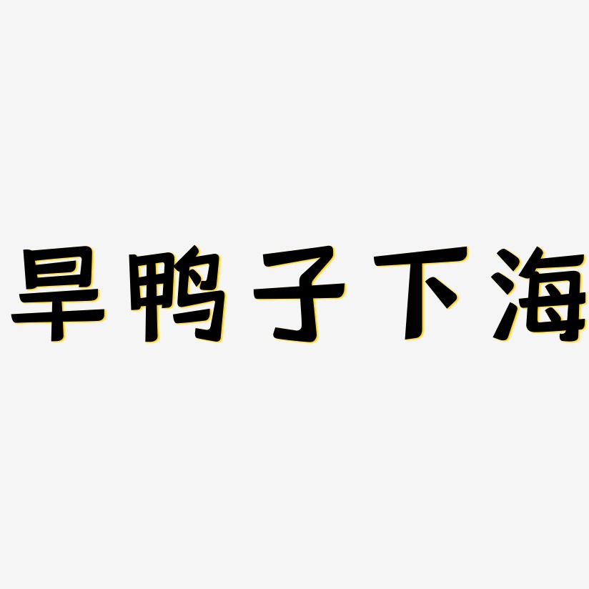 旱鸭子下海-灵悦黑体艺术字图片