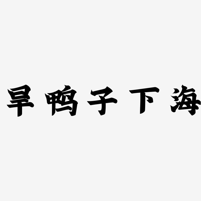 旱鴨子下海-金榜招牌體海報字體