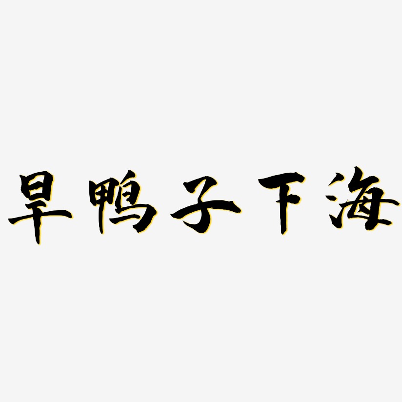旱鸭子下海-武林江湖体精品字体