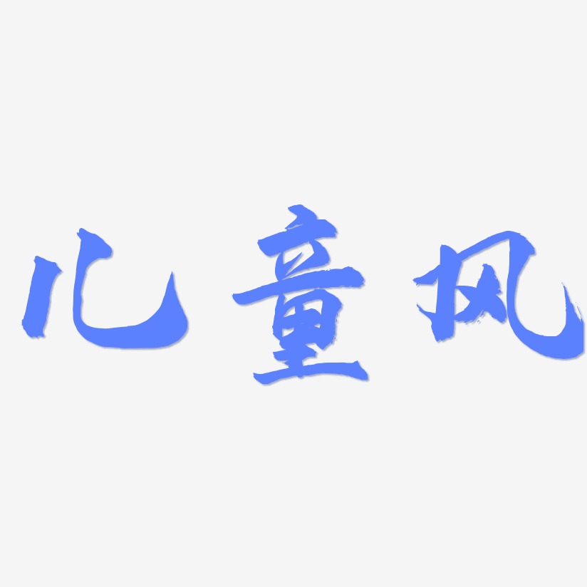 儿童风-武林江湖体创意字体设计