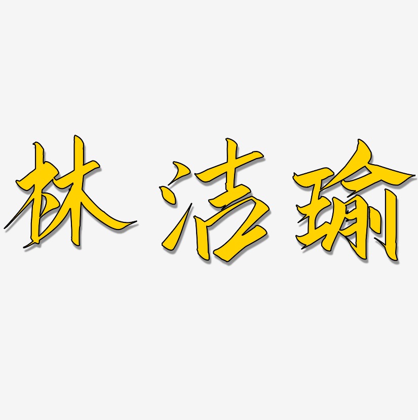林洁瑜-云霄体中文字体