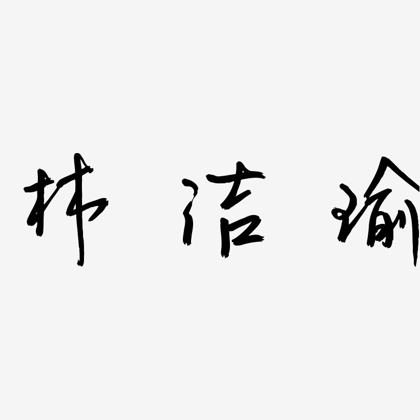 林洁瑜-云溪锦书原创个性字体