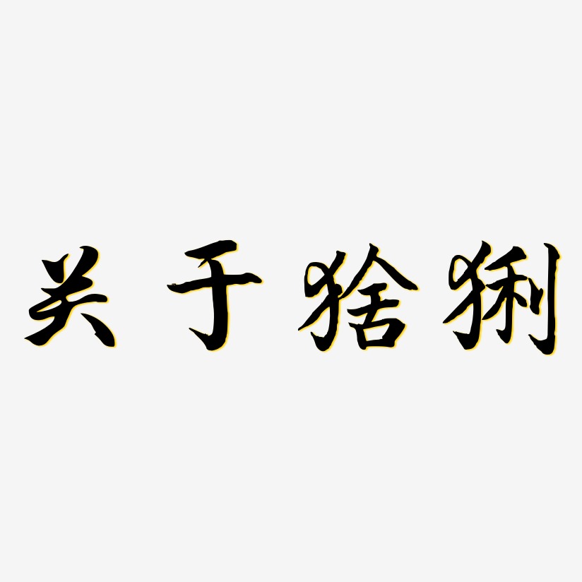 关于猞猁-江南手书海报字体