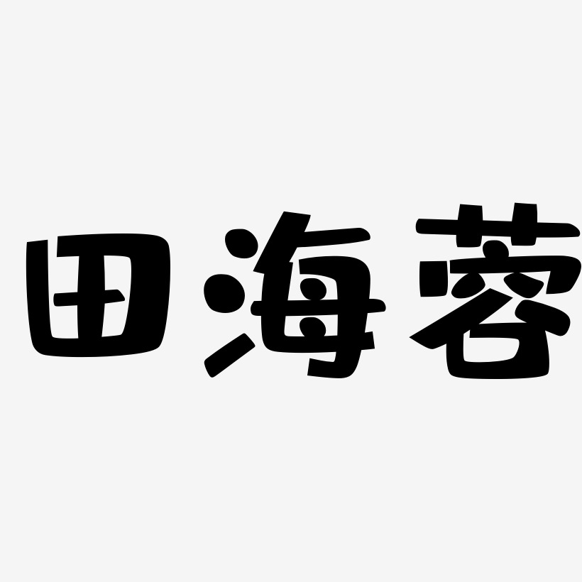 田海蓉-布丁体艺术字体