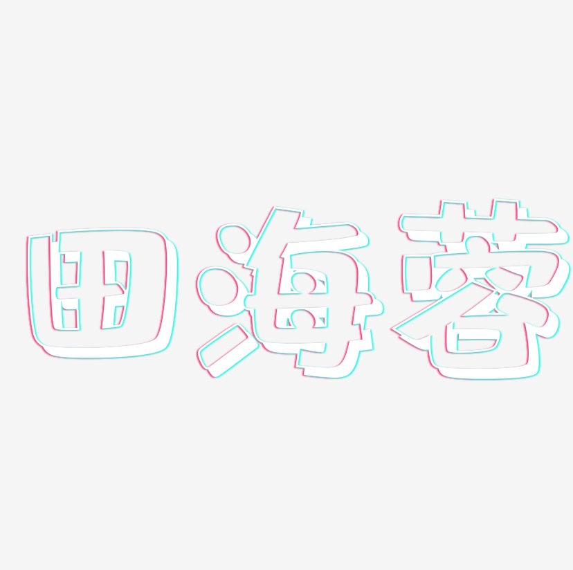田海蓉-肥宅快乐体艺术字体