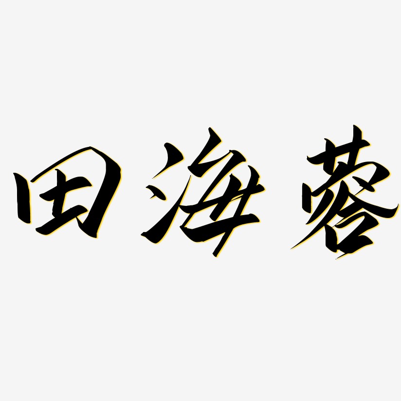 田海蓉-云霄体创意字体设计