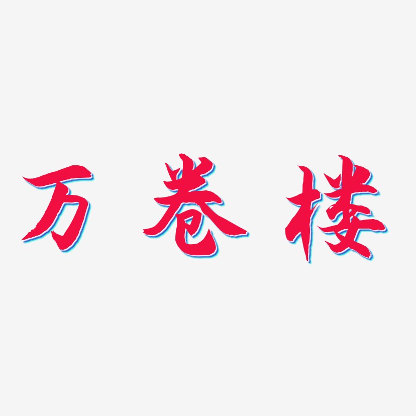 万卷楼-海棠手书艺术字体