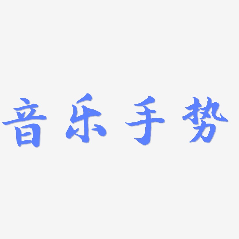 音乐手势-江南手书文字设计