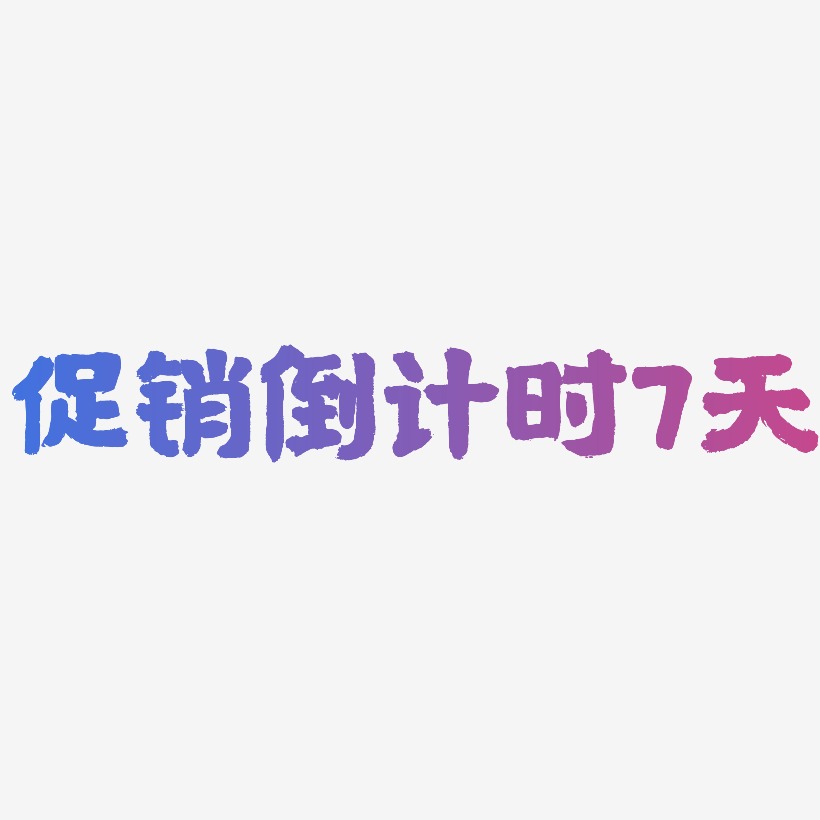 促销倒计时7天虎啸手书艺术字签名-促销倒计时7天虎啸手书艺术字签名