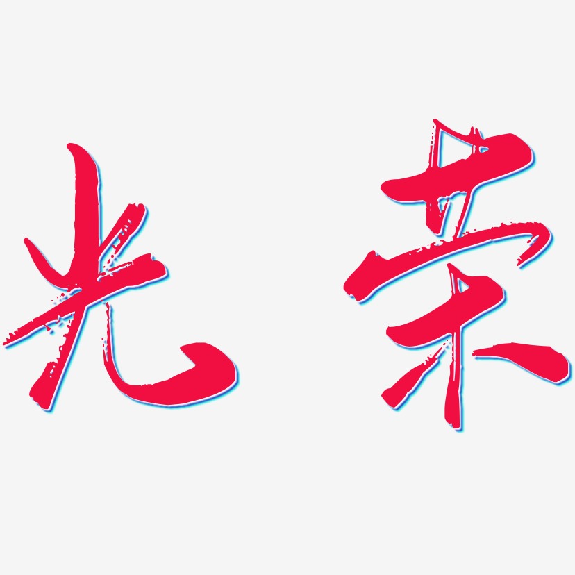 光荣行云飞白艺术字签名-光荣行云飞白艺术字签名图片下载-字魂网