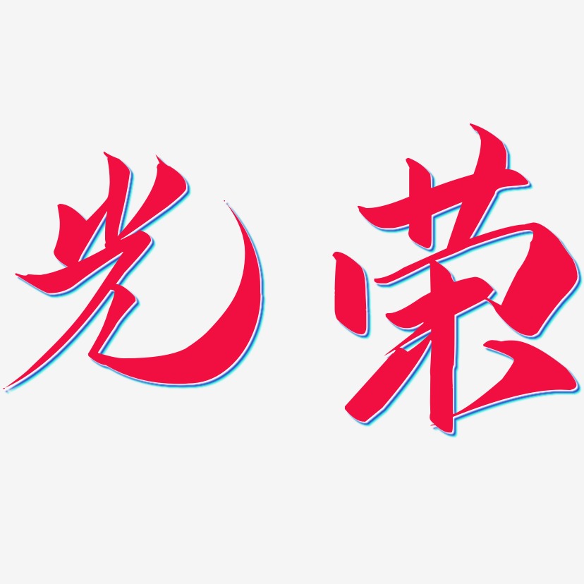 光荣艺术字下载_光荣图片_光荣字体设计图片大全_字魂网