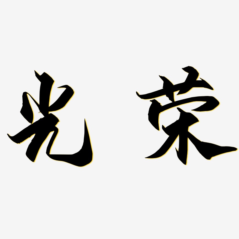 光荣艺术字下载_光荣图片_光荣字体设计图片大全_字魂网