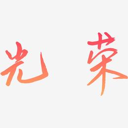 光荣-云溪锦书创意字体设计