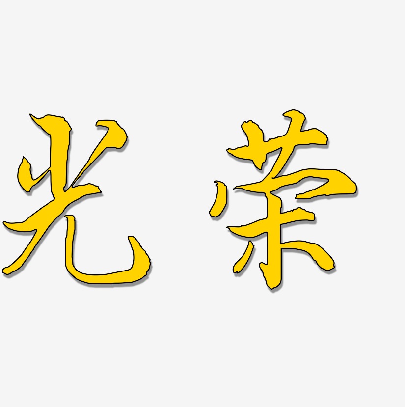 光荣-乾坤手书免费字体