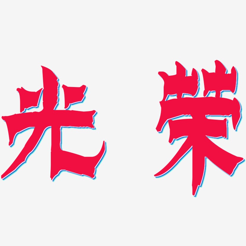 光荣集体艺术字