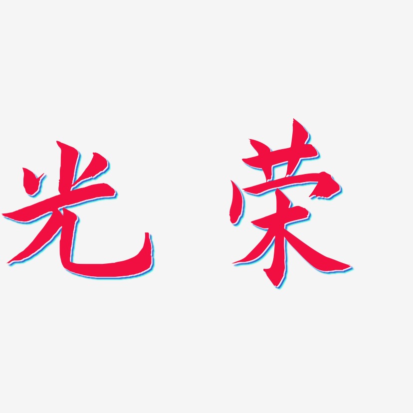 光荣艺术字,光荣图片素材,光荣艺术字图片素材下载艺术字