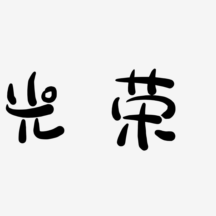 萌趣小鱼体字体排版陈光荣-行云飞白字体签名设计孔光荣-萌趣果冻