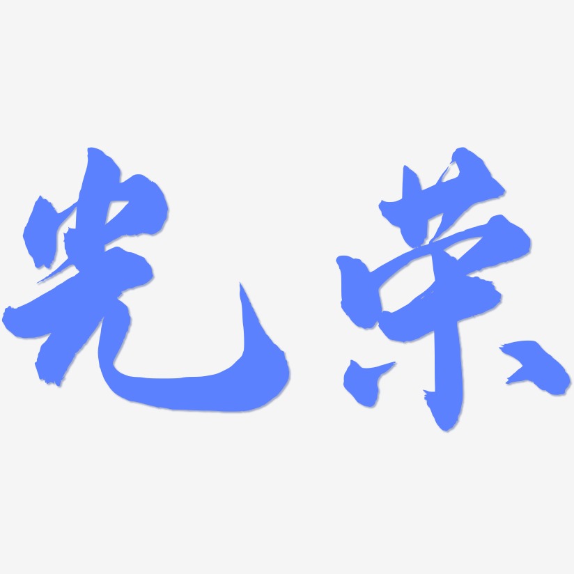 光荣艺术字下载_光荣图片_光荣字体设计图片大全_字魂网