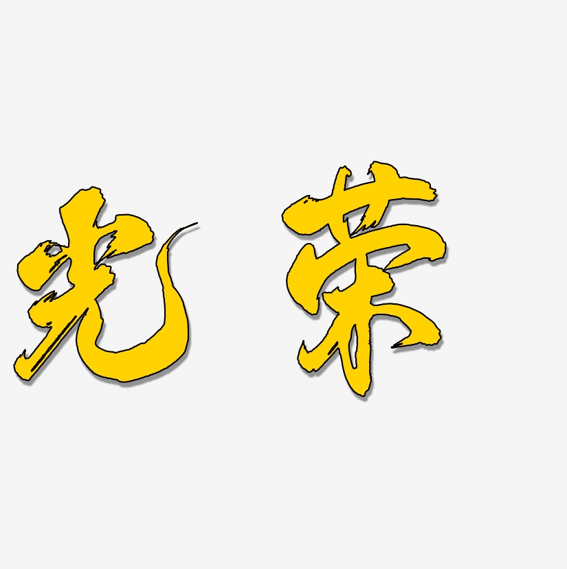 陈光荣艺术字下载_陈光荣图片_陈光荣字体设计图片大全_字魂网