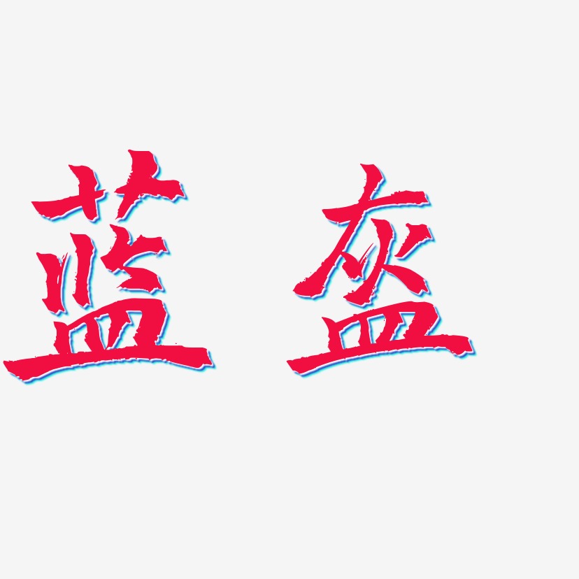 蓝盔-三分行楷中文字体