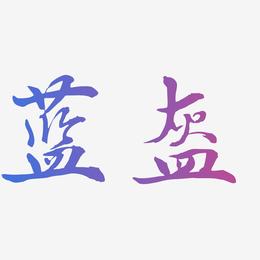 蓝盔-乾坤手书艺术字