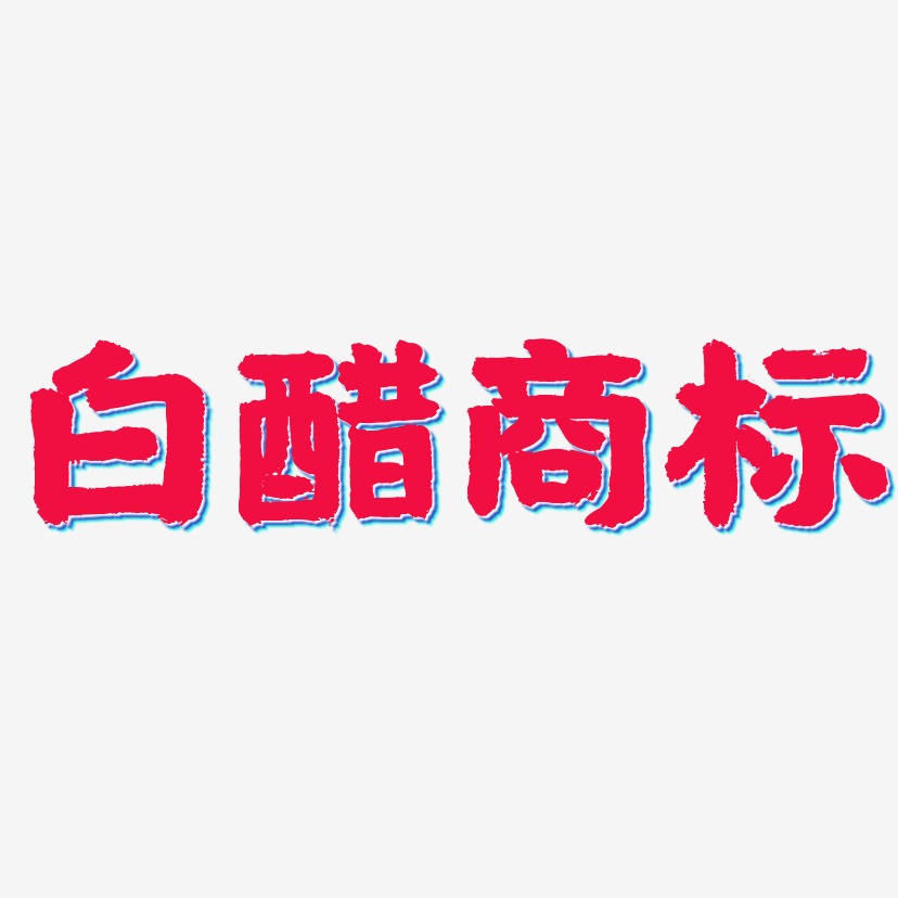 白醋商标-国潮手书艺术字