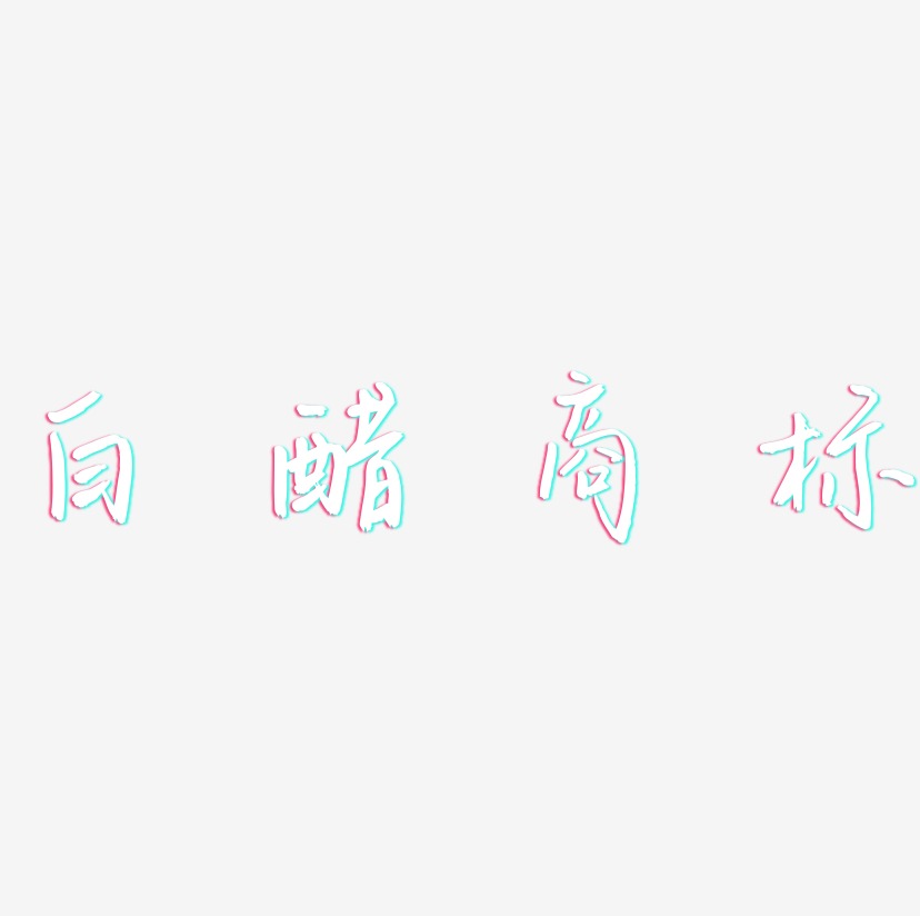 白醋商标-云溪锦书文字设计