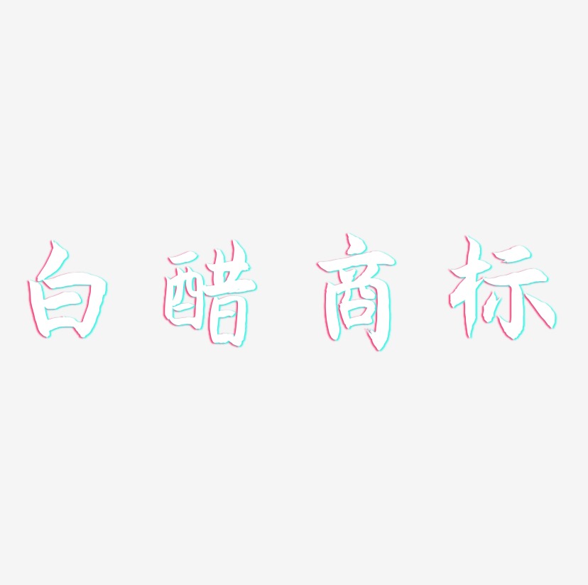 白醋商标-海棠手书创意字体设计