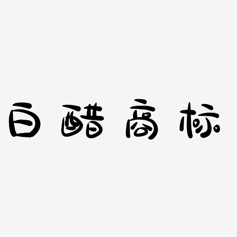白醋商标-萌趣露珠体字体