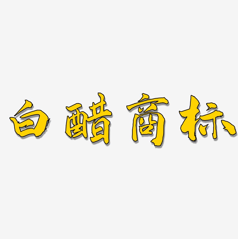 白醋商标-武林江湖体海报字体