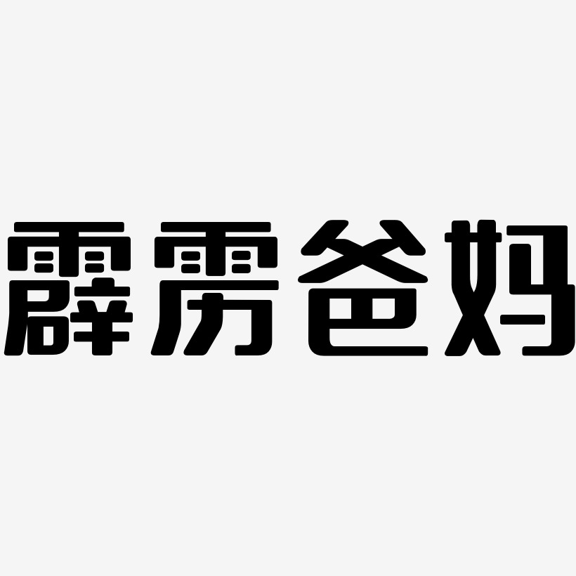 霹雳爸妈-无外润黑体字体排版