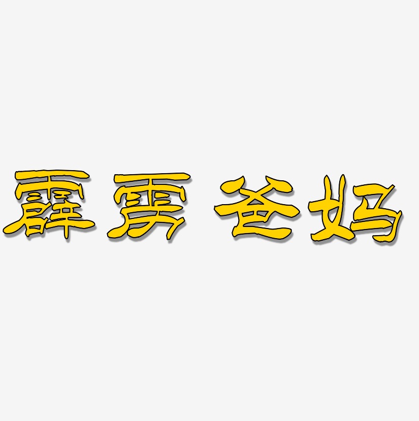 霹雳爸妈-洪亮毛笔隶书简体文字素材