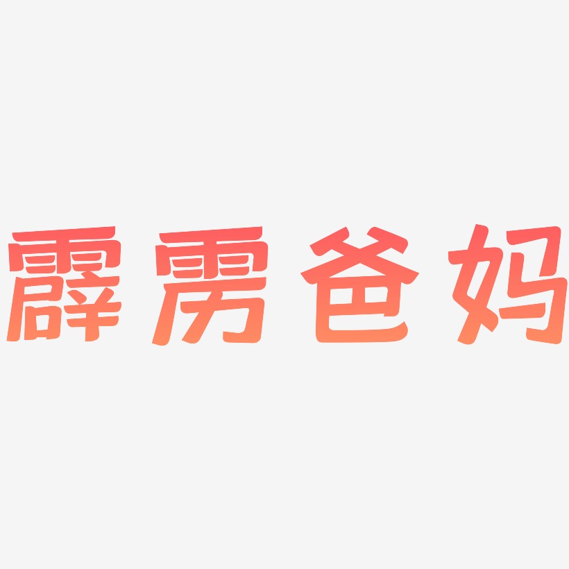 霹雳爸妈-灵悦黑体免费字体