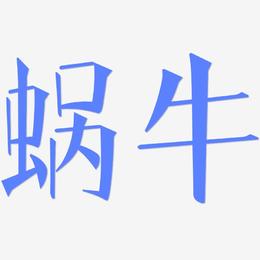 蜗牛-文宋体简约字体