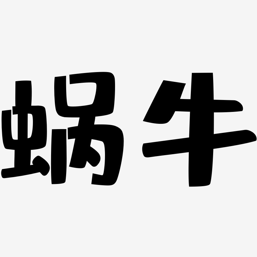 蜗牛-布丁体中文字体