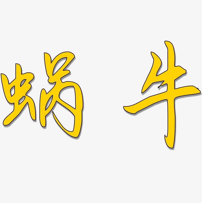 蜗牛艺术字