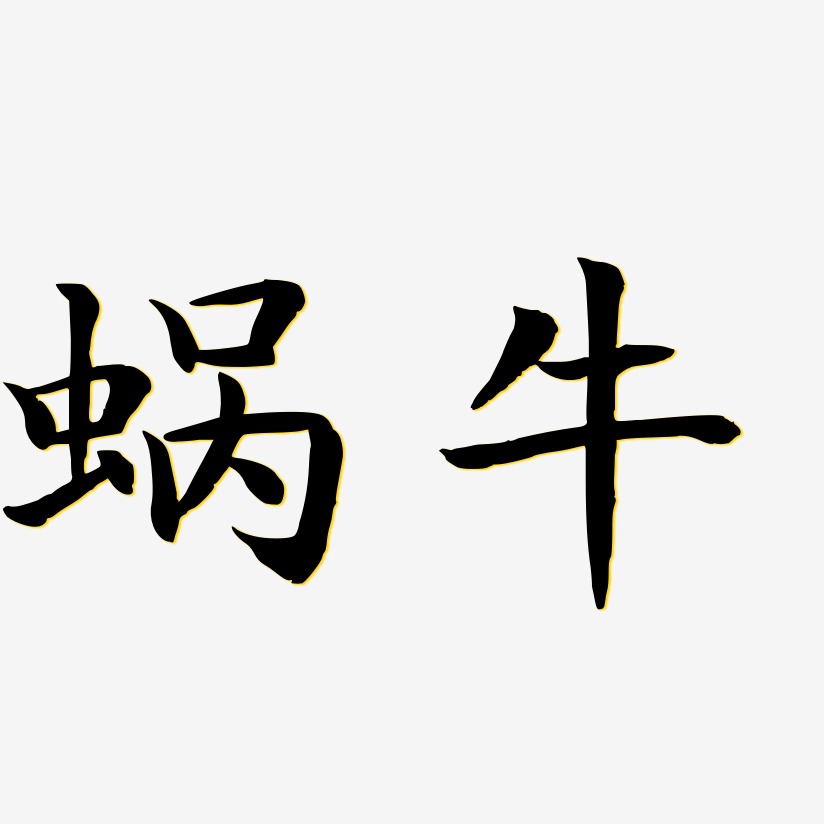 蜗牛江南手书艺术字签名-蜗牛江南手书艺术字签名图片下载-字魂网