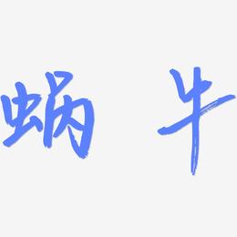 蜗牛-云溪锦书字体排版