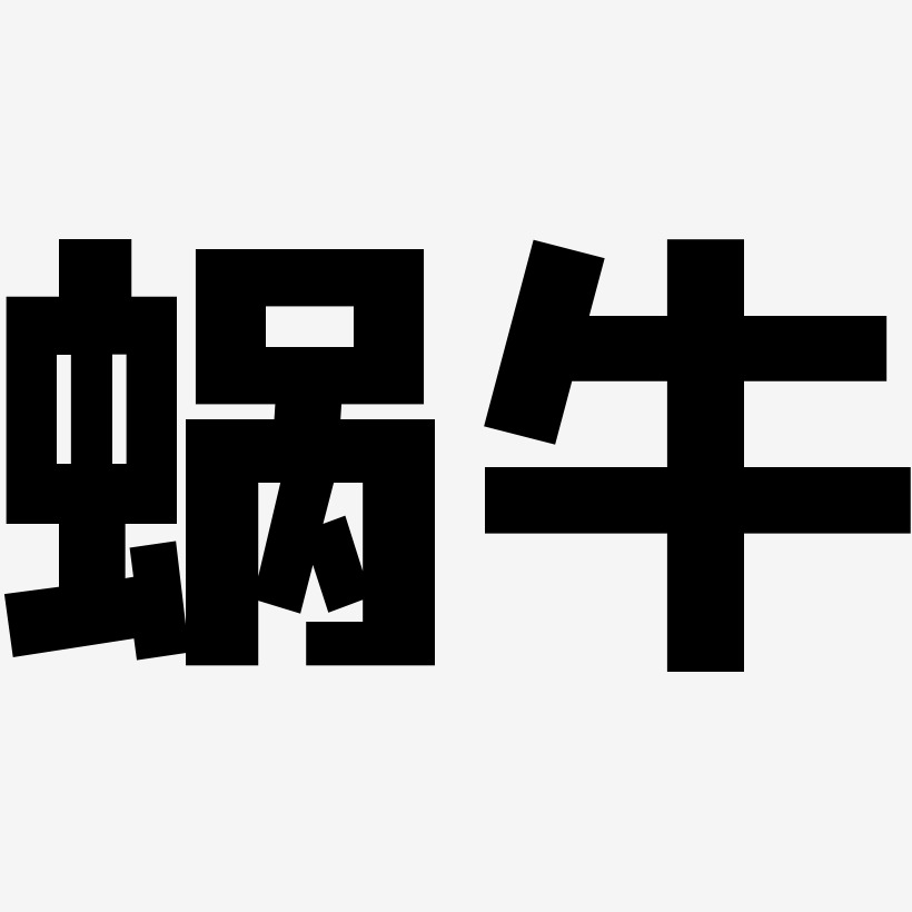 蜗牛艺术字下载_蜗牛图片_蜗牛字体设计图片大全_字魂网