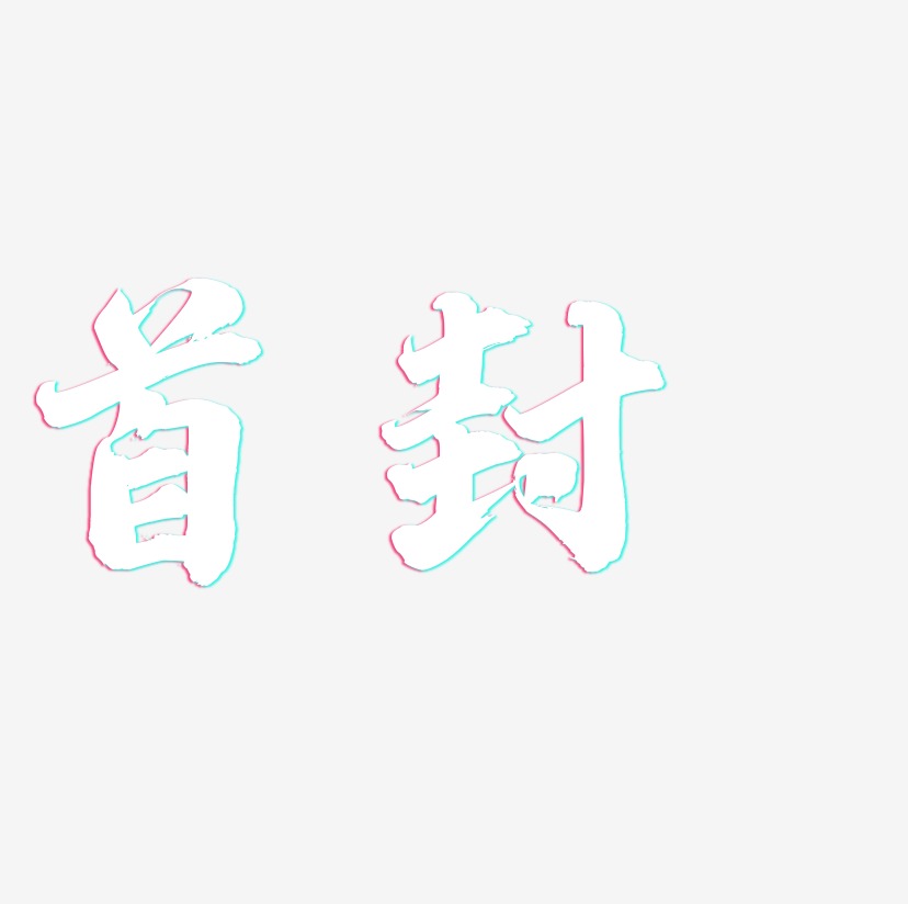 首封-白鸽天行体字体排版