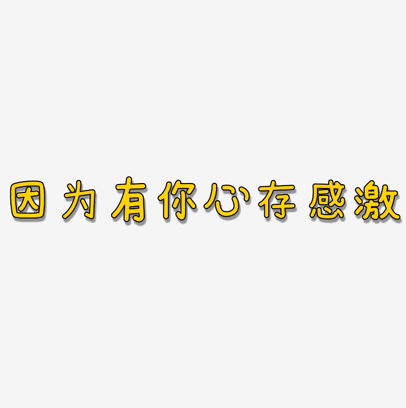 因为有你心存感激-温暖童稚体免费字体