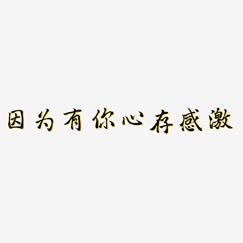 因为有你心存感激-三分行楷海报字体