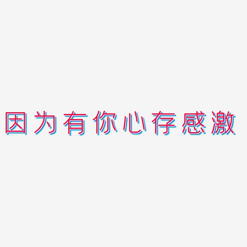因为有你心存感激-创中黑免扣素材