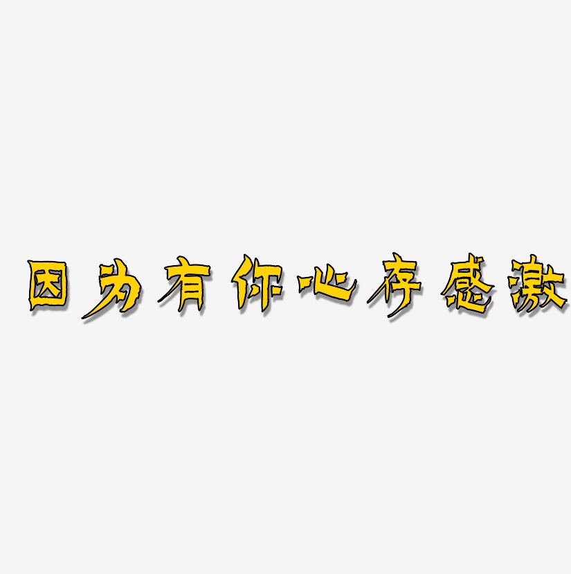 因為有你心存感激-漆書免扣圖