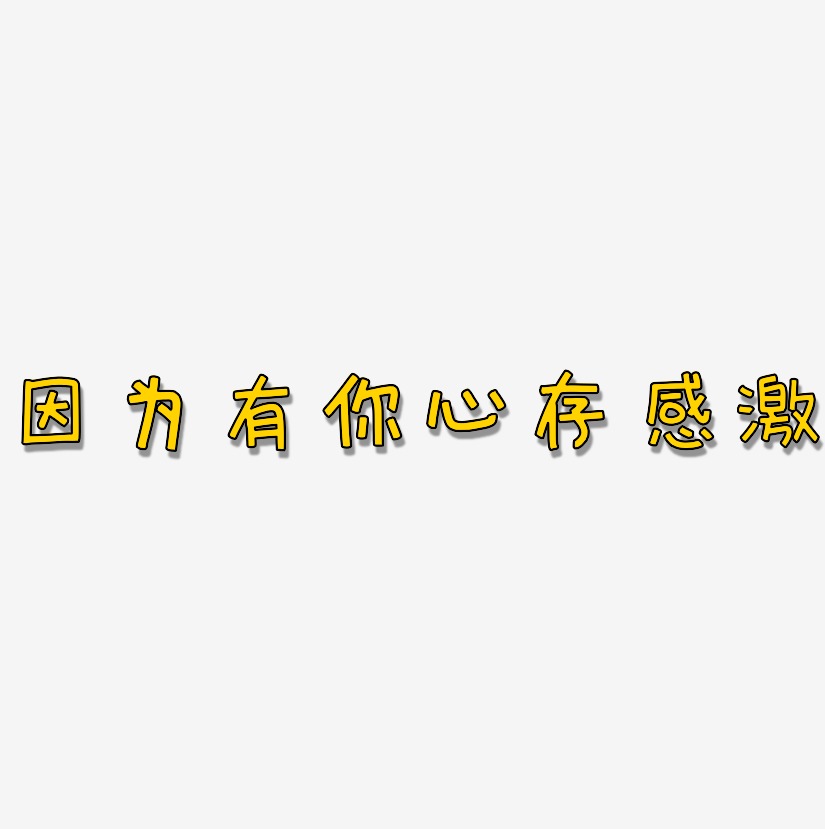 因为有你心存感激-萌趣欢乐体字体下载
