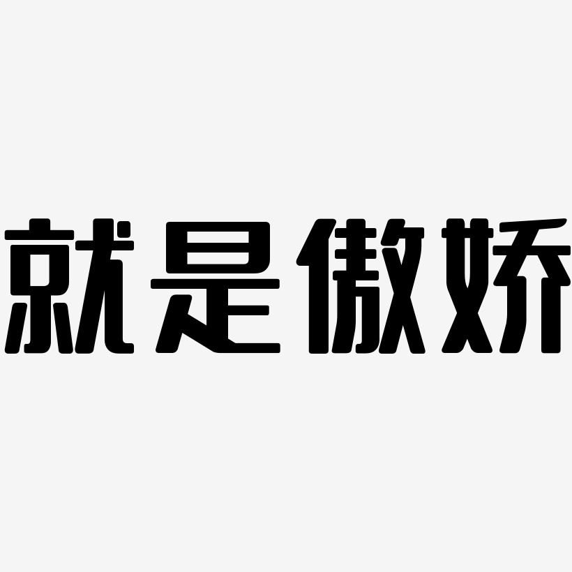 傲娇霸气文字图片图片