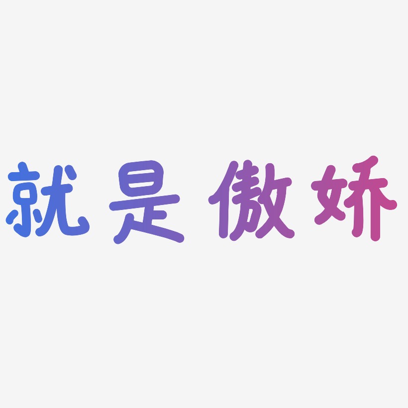 傲娇艺术字