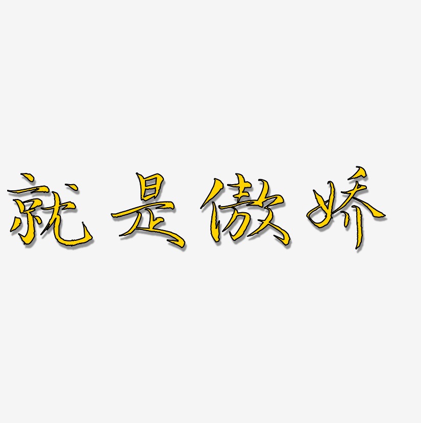 傲娇艺术字