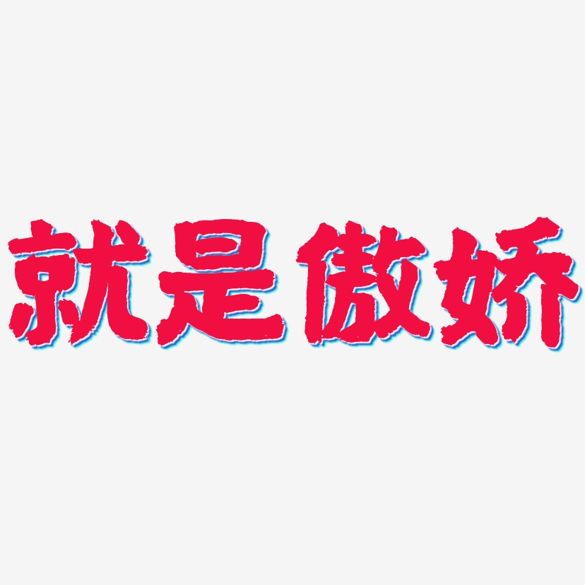 傲娇受艺术字